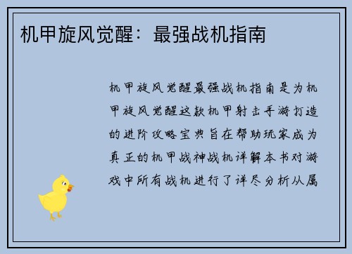 机甲旋风觉醒：最强战机指南