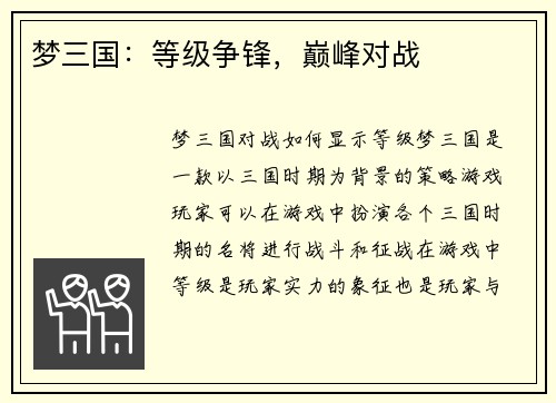 梦三国：等级争锋，巅峰对战