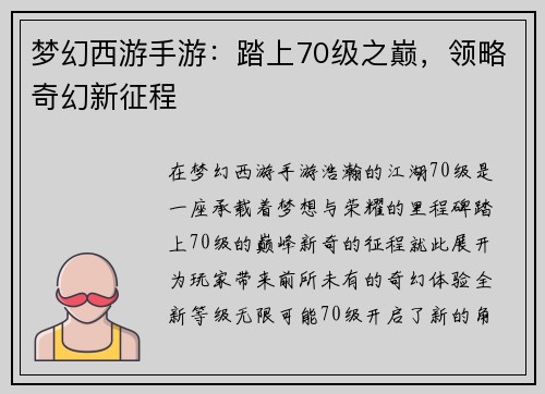 梦幻西游手游：踏上70级之巅，领略奇幻新征程