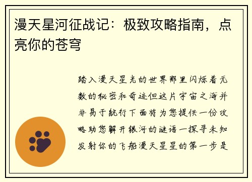 漫天星河征战记：极致攻略指南，点亮你的苍穹