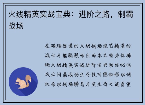 火线精英实战宝典：进阶之路，制霸战场