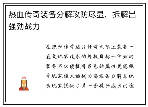 热血传奇装备分解攻防尽显，拆解出强劲战力