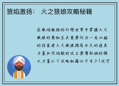 狼焰激扬： 火之狼娘攻略秘籍