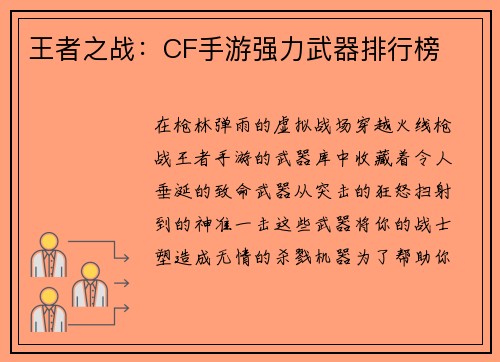 王者之战：CF手游强力武器排行榜