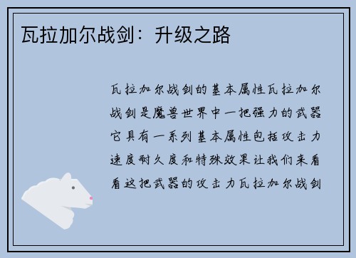 瓦拉加尔战剑：升级之路