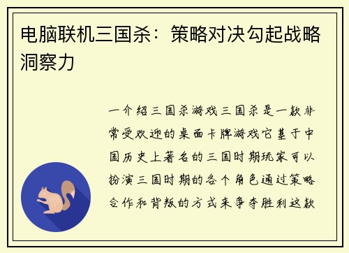 电脑联机三国杀：策略对决勾起战略洞察力