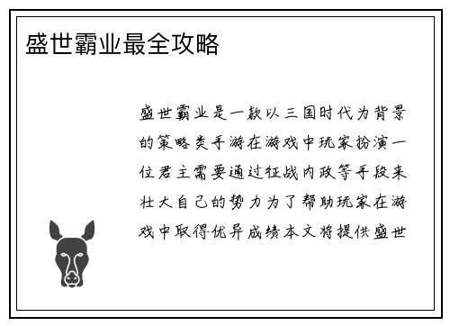 盛世霸业最全攻略