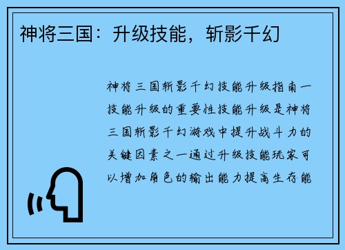 神将三国:升级技能,斩影千幻