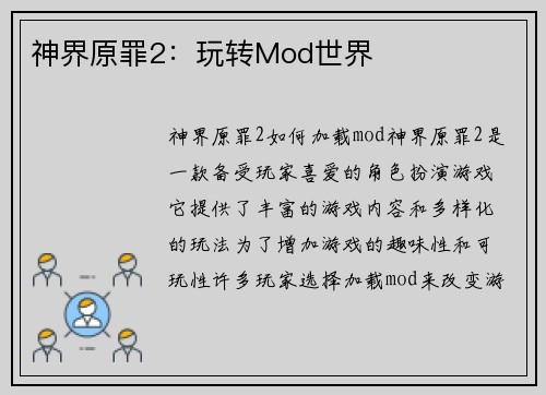 神界原罪2：玩转Mod世界