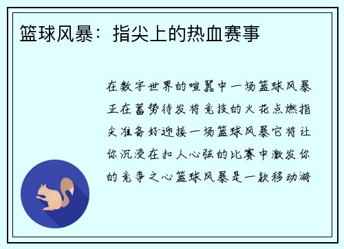 篮球风暴：指尖上的热血赛事