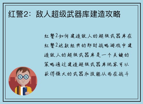 红警2：敌人超级武器库建造攻略