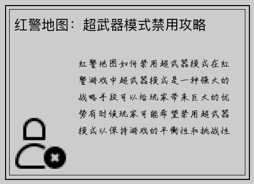 红警地图：超武器模式禁用攻略