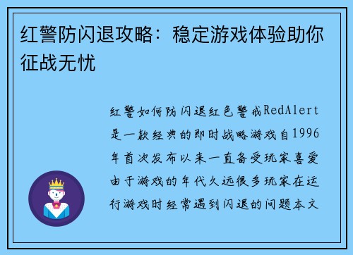 红警防闪退攻略：稳定游戏体验助你征战无忧