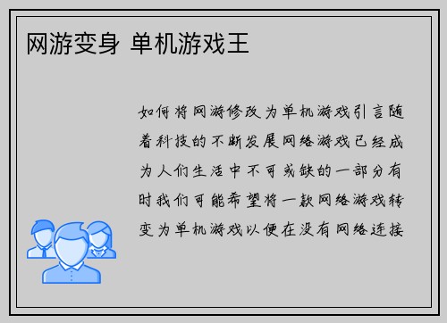 网游变身 单机游戏王