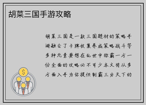 胡菜三国手游攻略