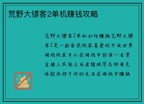 荒野大镖客2单机赚钱攻略