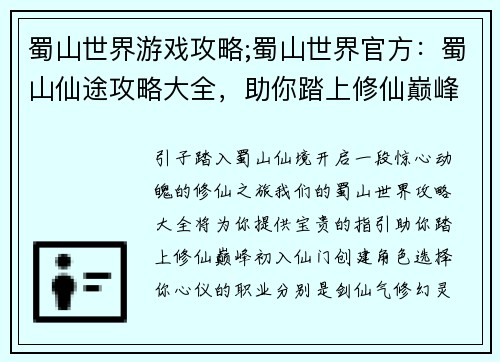 蜀山世界游戏攻略;蜀山世界官方：蜀山仙途攻略大全，助你踏上修仙巅峰