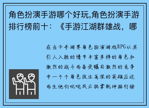 角色扮演手游哪个好玩,角色扮演手游排行榜前十：《手游江湖群雄战，哪家角色技法强？》
