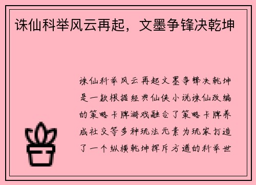 诛仙科举风云再起，文墨争锋决乾坤