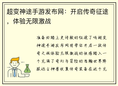 超变神途手游发布网：开启传奇征途，体验无限激战