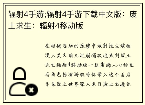 辐射4手游;辐射4手游下载中文版：废土求生：辐射4移动版