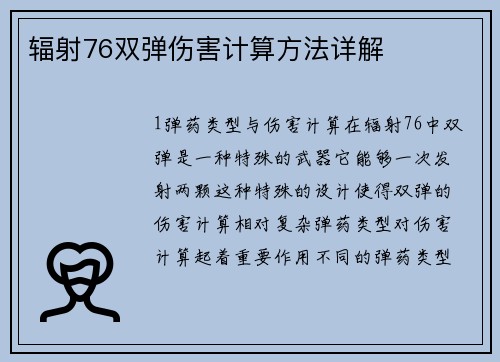 辐射76双弹伤害计算方法详解