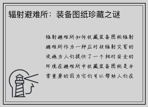 辐射避难所：装备图纸珍藏之谜