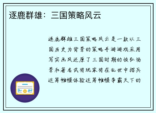 逐鹿群雄：三国策略风云