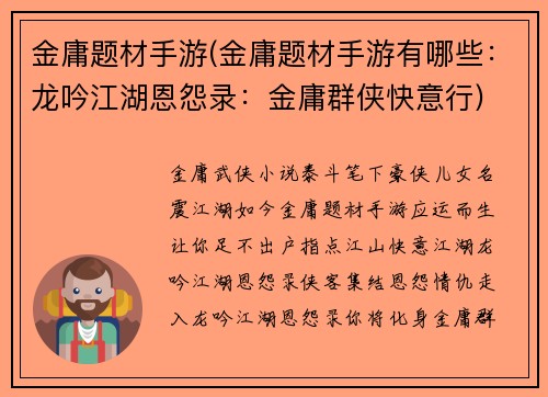 金庸题材手游(金庸题材手游有哪些：龙吟江湖恩怨录：金庸群侠快意行)