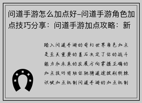 问道手游怎么加点好-问道手游角色加点技巧分享：问道手游加点攻略：新手入门必备