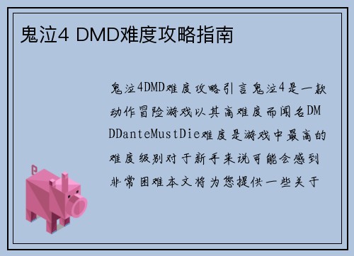 鬼泣4 DMD难度攻略指南
