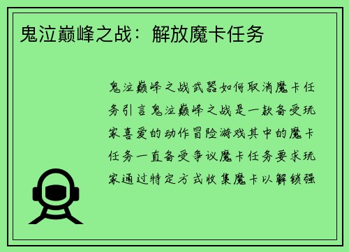 鬼泣巅峰之战：解放魔卡任务