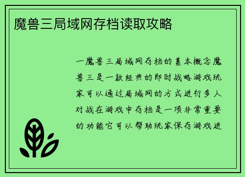 魔兽三局域网存档读取攻略