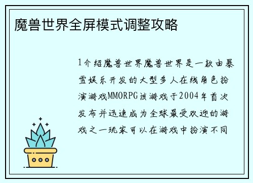 魔兽世界全屏模式调整攻略