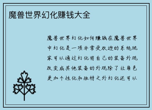 魔兽世界幻化赚钱大全