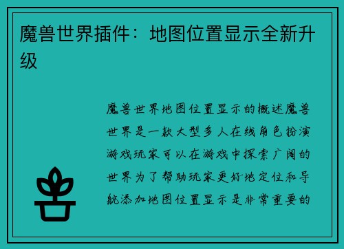 魔兽世界插件：地图位置显示全新升级
