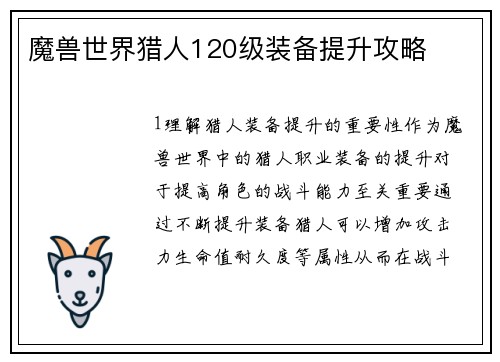 魔兽世界猎人120级装备提升攻略