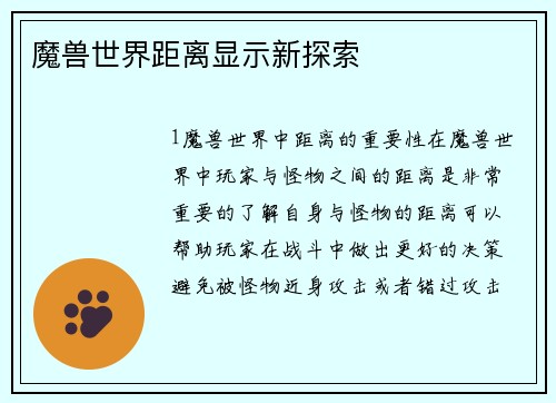 魔兽世界距离显示新探索