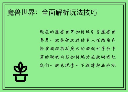 魔兽世界：全面解析玩法技巧
