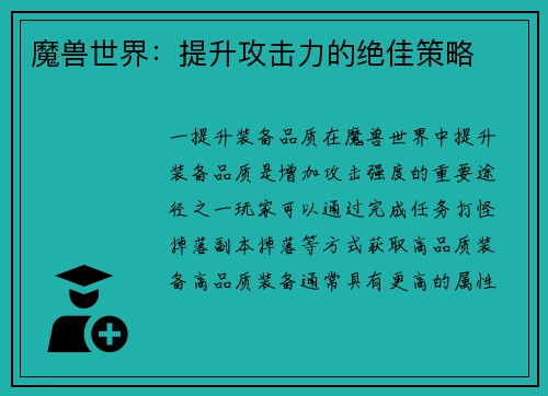 魔兽世界：提升攻击力的绝佳策略