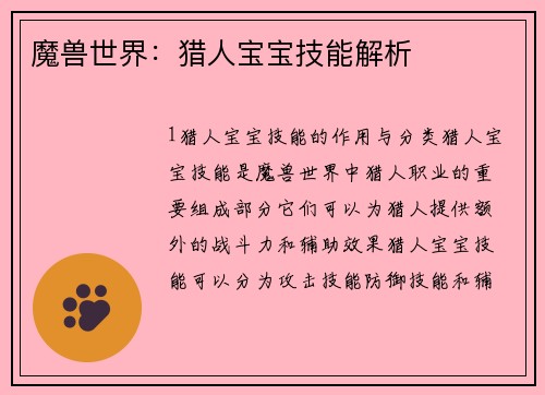魔兽世界：猎人宝宝技能解析