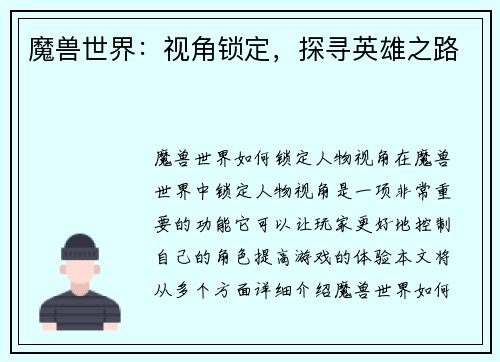 魔兽世界：视角锁定，探寻英雄之路