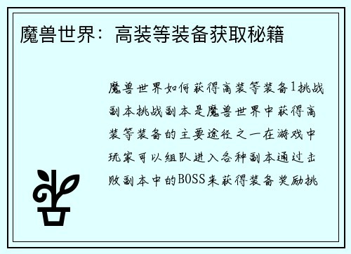 魔兽世界：高装等装备获取秘籍
