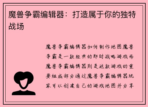 魔兽争霸编辑器：打造属于你的独特战场