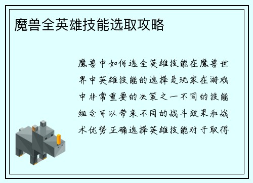 魔兽全英雄技能选取攻略