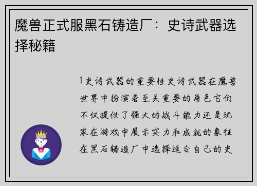 魔兽正式服黑石铸造厂：史诗武器选择秘籍