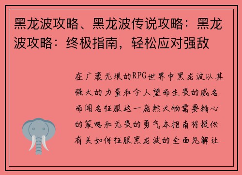黑龙波攻略、黑龙波传说攻略：黑龙波攻略：终极指南，轻松应对强敌