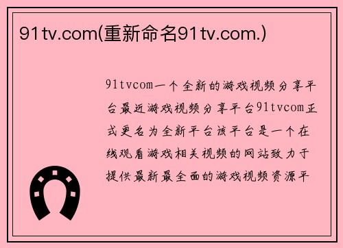 91tv.com(重新命名91tv.com.)