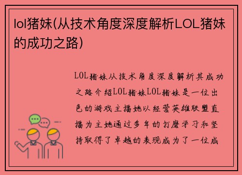 lol猪妹(从技术角度深度解析LOL猪妹的成功之路)