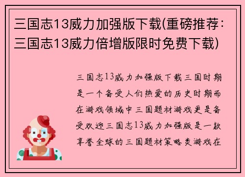 三国志13威力加强版下载(重磅推荐：三国志13威力倍增版限时免费下载)